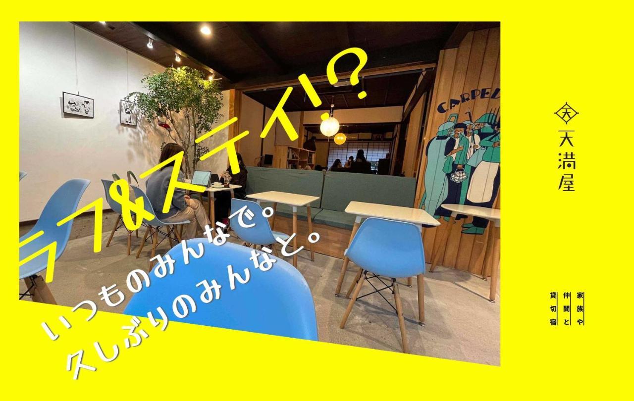 Only One Group Stays Per Day -Tenmaya-家族や仲間と貸し切りゲストハウス 天満屋 Nakatsugawa Exteriör bild